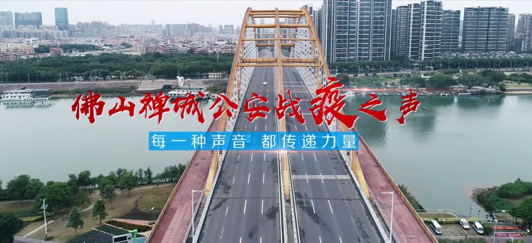 传递最真实的力量！禅城公安发《战疫之声》