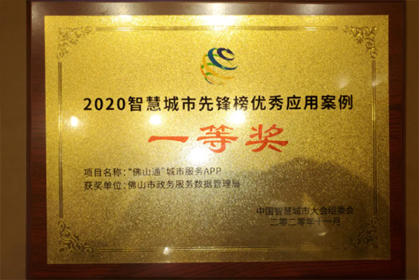 &ldquo;佛山通&rdquo;城市服务 App荣获2020智慧城市先锋榜优秀应用案例