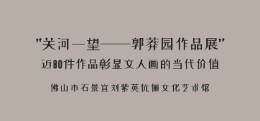 关河一望&mdash;&mdash;郭莽园作品集
