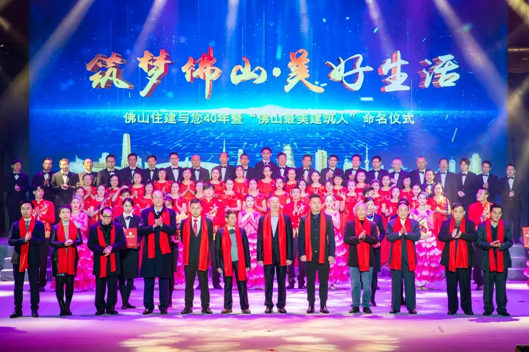 佛山住建与您40年暨&ldquo;佛山最美建筑人&rdquo;命名仪式顺利举行
