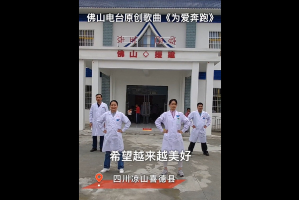 佛山医疗&ldquo;天团&rdquo;驾到！喜德县医疗水平跨越式发展！