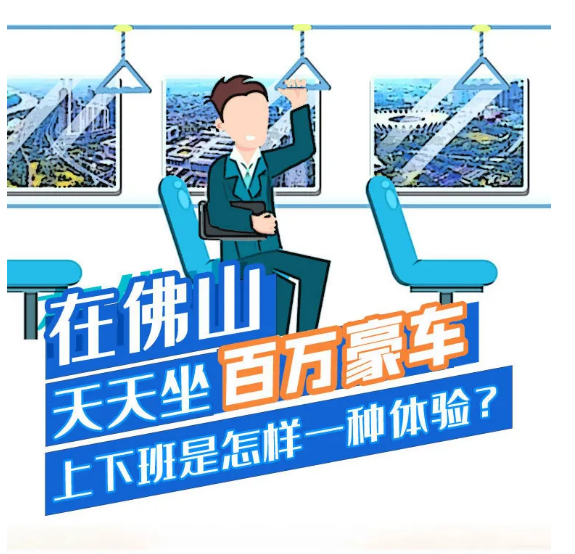 在佛山，天天坐&ldquo;百万豪车&rdquo;上下班是怎样一种体验？