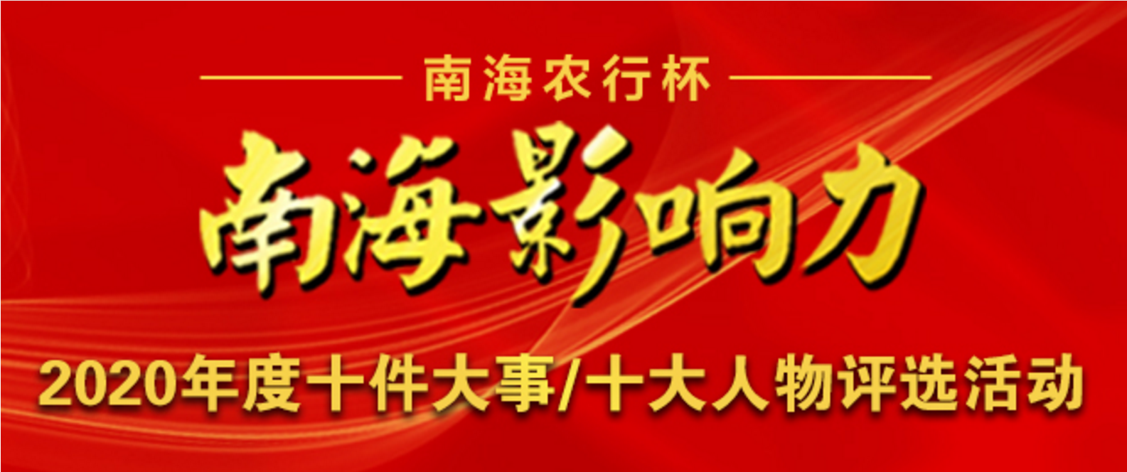 为老兵打call！这些老兵正在参加2020南海影响力评选活动！