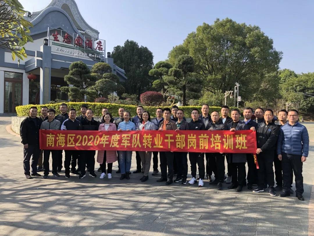 转业不转志！南海区2020年军转干部岗前培训圆满完成