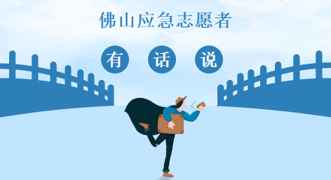 成为佛山应急志愿者后，他们有话说！