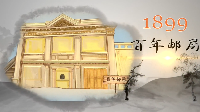 百年三水 沧桑巨变 | 第二集百年邮局