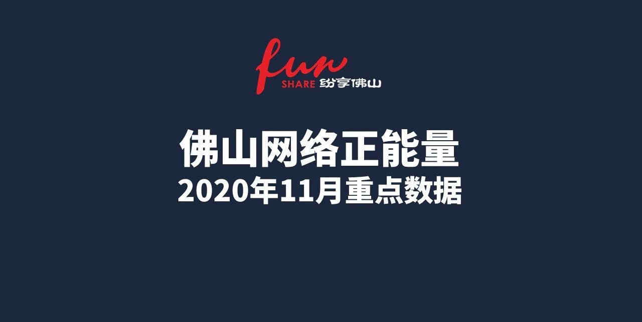 佛山网络正能量指数2020年11月份数据发布！