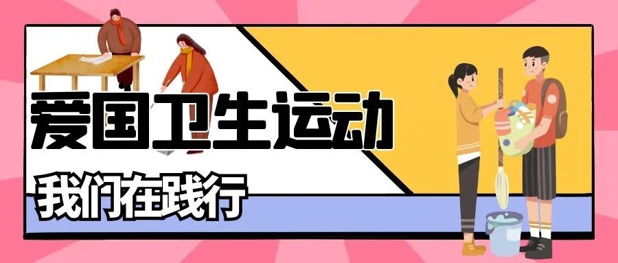 爱国卫生运动，共享文明健康新生活！