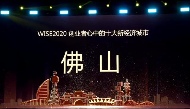 佛山入选&ldquo;2020年度创业者心中的十大新经济城市&rdquo;