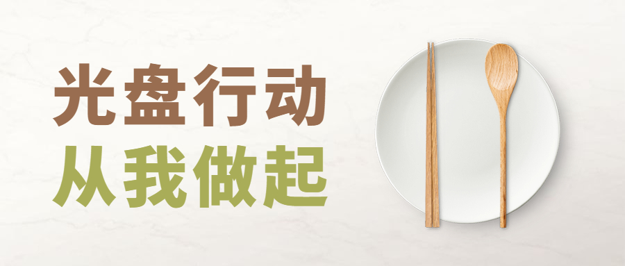 倡导餐桌文明 &ldquo;光盘行动&rdquo;宣传视频来啦
