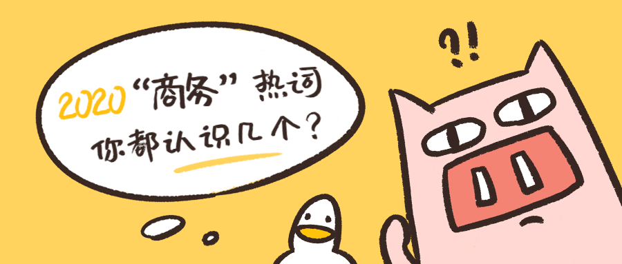 &ldquo;佛山商务&rdquo;2020年度热词出炉啦~