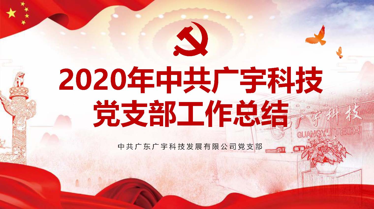 党建引领|中共广东广宇科技发展有限公司支部召开党员大会