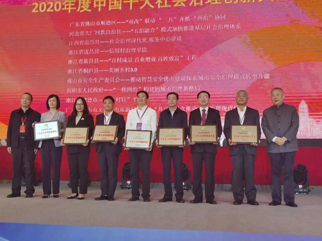 智慧安全佛山荣膺2020年度中国十大社会治理创新典范称号