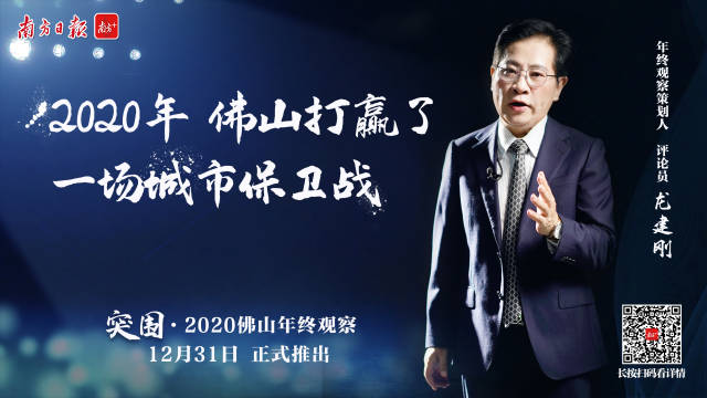 突围&bull;南方年终观察｜2020年，佛山打赢了一场城市保卫战