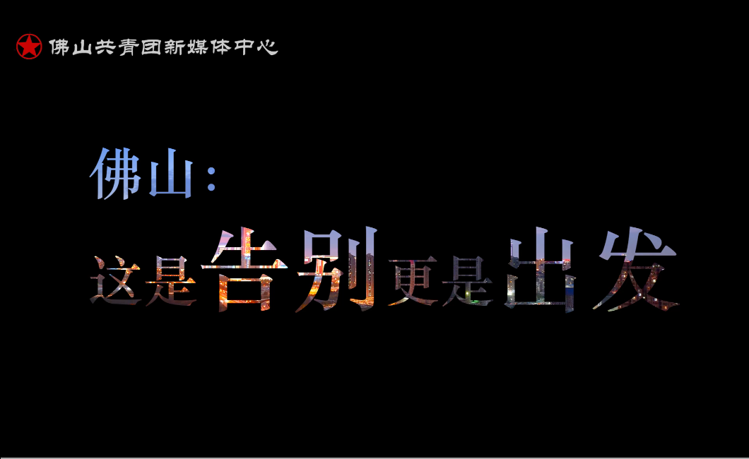 佛山：这是告别，更是出发