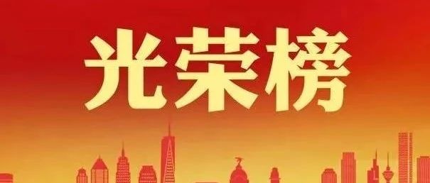 祝贺！他们被评为广东&ldquo;优秀战疫志愿服务典型&ldquo;