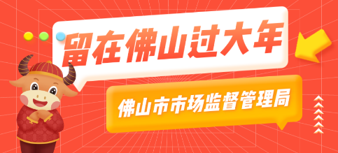 在佛山过大年，很安心！因为有他们&rarr;