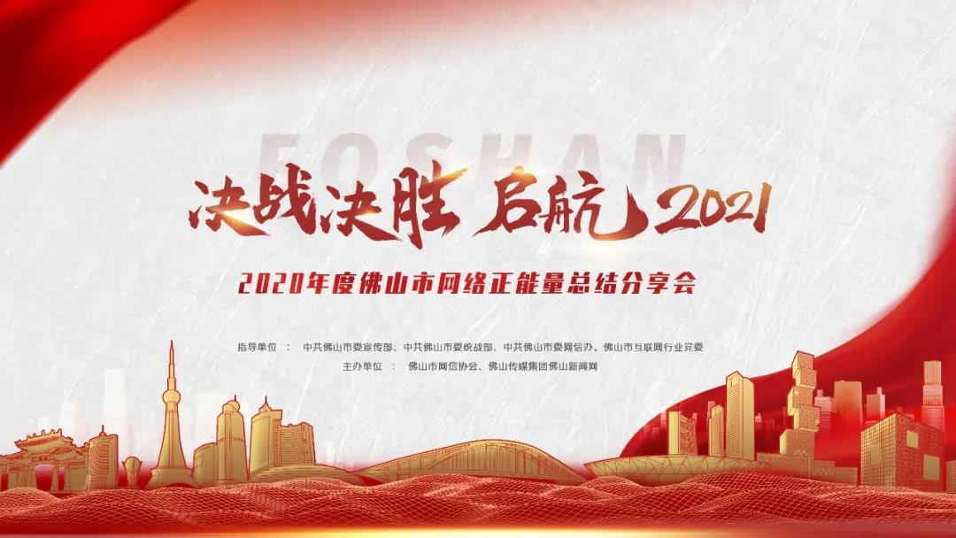重要预告丨下周二见，2020年度佛山市网络正能量总结分享会