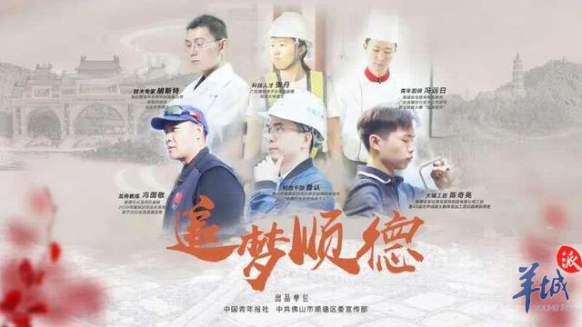 《追梦顺德》：记录6位佛山顺德青年的奋斗故事
