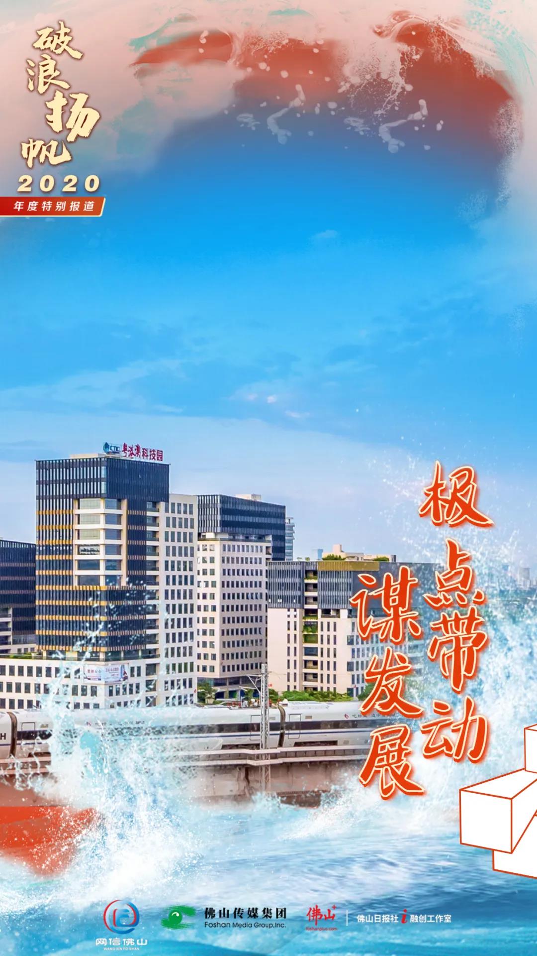 激活佛山高质量发展动力源丨破浪扬帆2020年度特别报道⑥