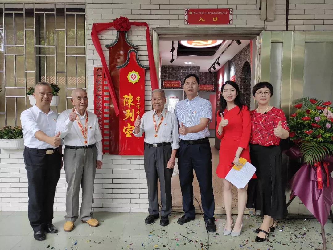 佛山市老干部休养所陈列室试运行启动仪式顺利举行