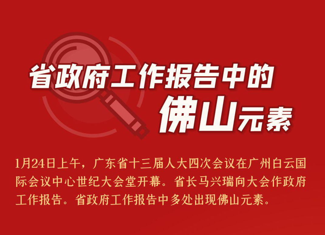 这几件事，广东交给佛山，干！