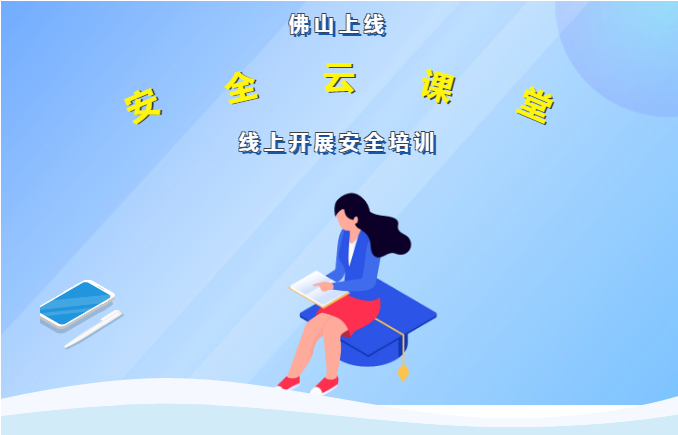 佛山上线安全&ldquo;云课堂&rdquo;，线上开展安全培训