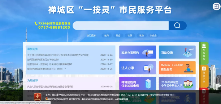 禅城区&ldquo;一按灵&rdquo;市民服务平台