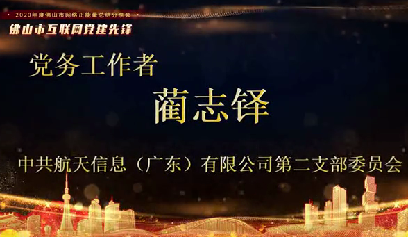 中共航天信息（广东）有限公司第二支部委员会  蔺志铎