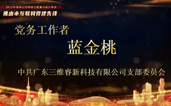 中共广东三维睿新科技有限公司支部委员会 蓝金桃