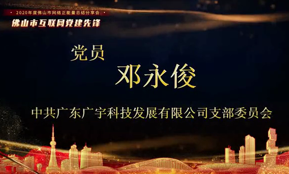 中共广东广宇科技发展有限公司支部委员会 邓永俊