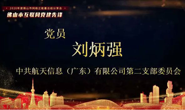 中共航天信息（广东）有限公司第二支部委员会 刘炳强