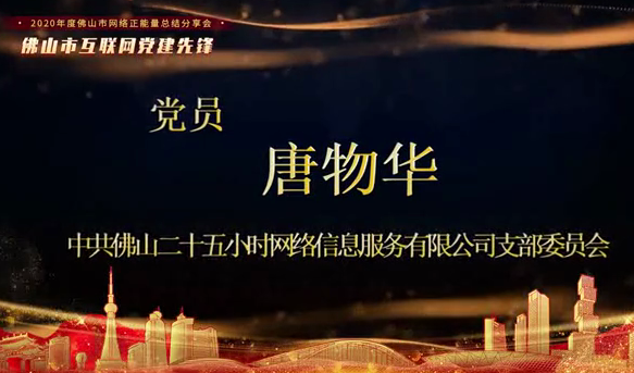 中共佛山二十五小时网络信息服务有限公司支部委员 唐物华