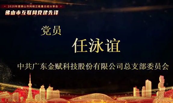 中共广东金赋科技股份有限公司总支部委员会 任泳谊