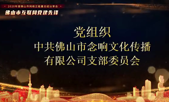 中共佛山市念响文化传播有限公司支部委员会