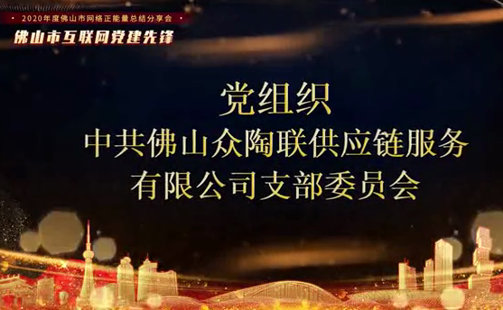 中共佛山众陶联供应链服务有限公司支部委员会