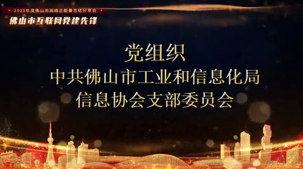 中共佛山市信息协会支部委员会