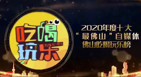 佛山吃喝玩乐榜[微博]