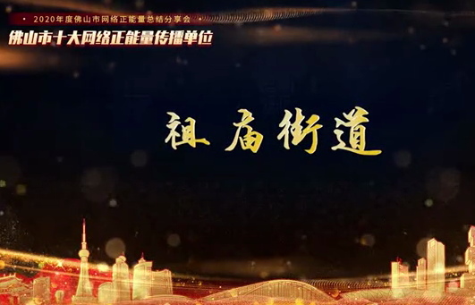 禅城区祖庙街道