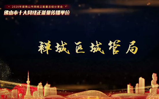 禅城区城管局