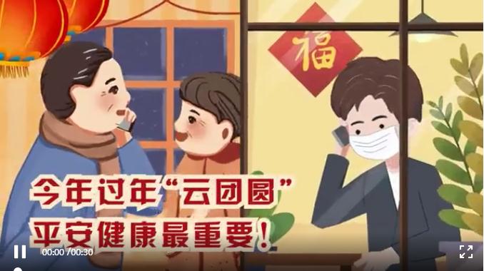 今年过年&ldquo;云团圆&rdquo;，平安健康最重要！