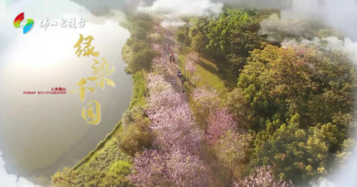 大型生态文明纪录片《大美佛山》