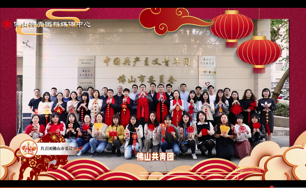 牛转新机，来年可待！佛山青年新春祝福请查收！
