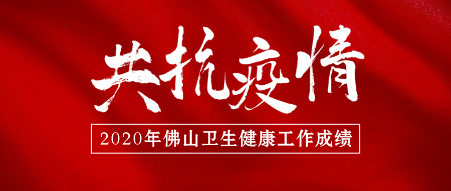 &ldquo;五套组合拳&rdquo;，秀出战疫中的&ldquo;佛山功夫&rdquo;