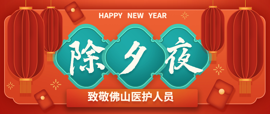 &ldquo;今年除夕 我来值班&rdquo;&mdash;&mdash;致敬坚守的佛山医护