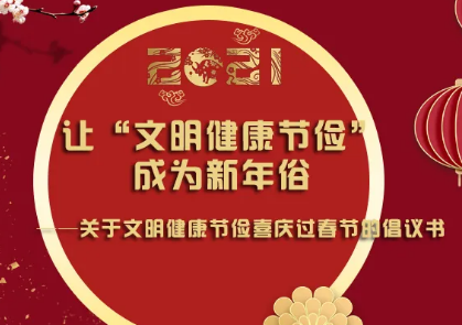 我倡议，让&ldquo;文明健康节俭&rdquo; 成为新年俗！