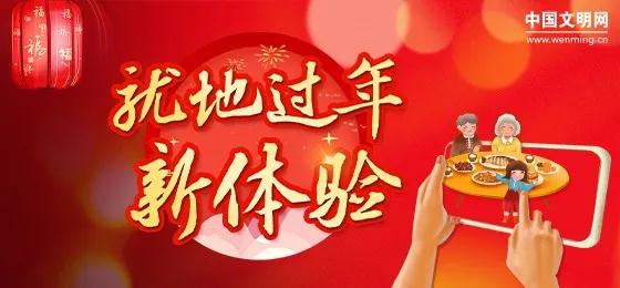 网络文明传播活动：&ldquo;就地过年新体验&rdquo;开始啦！