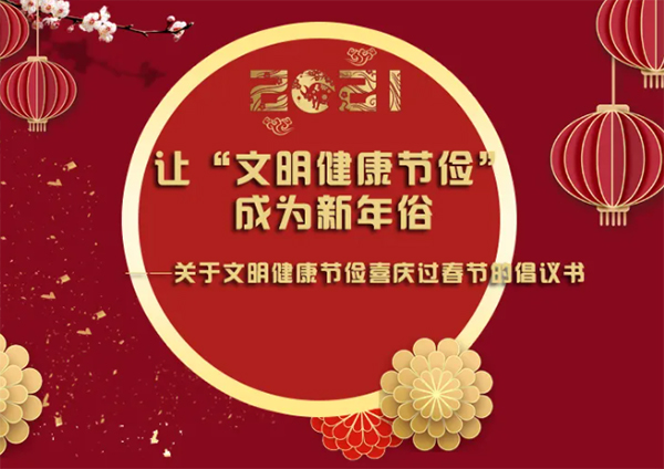 我倡议，让&ldquo;文明健康节俭&rdquo; 成为新年俗！