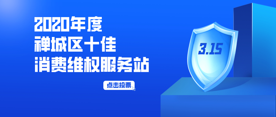 关注3&middot;15 | 2020年度禅城区十佳消费维权服务站投票开始了！