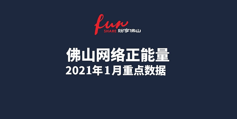 佛山网络正能量指数2021年1月份数据发布！
